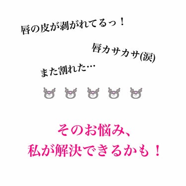 唇問題、治しちゃいましょ✌️

カサカサ、皮むけ、突然のひび割れ、
この2本で治るかも！
(唇弱い方注意⚠)


私自身、よく皮を剥く癖があるんです。今も剥いてる時があって、真ん中ぱっくり割れなんて月に