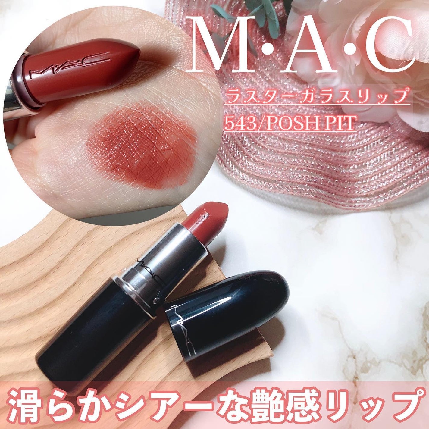 ラスターガラス リップスティック/M・A・C/口紅を使ったクチコミ(1枚目)