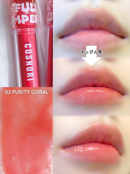 ウォーターフルリッププランパー/COSNORI/リッププランパーを使ったクチコミ(7枚目)