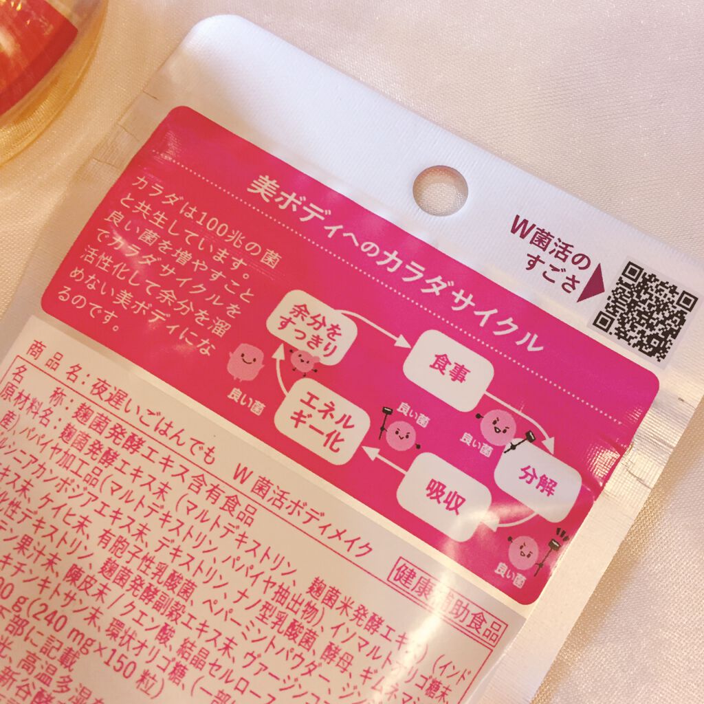 夜遅いごはんでも W菌活ボディメイク/新谷酵素/ボディサプリメントを使ったクチコミ(2枚目)