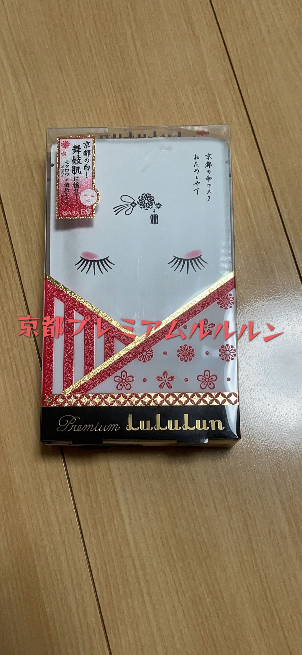 京都ルルルン 舞妓肌マスク/ルルルン/シートマスク・パックを使ったクチコミ(1枚目)