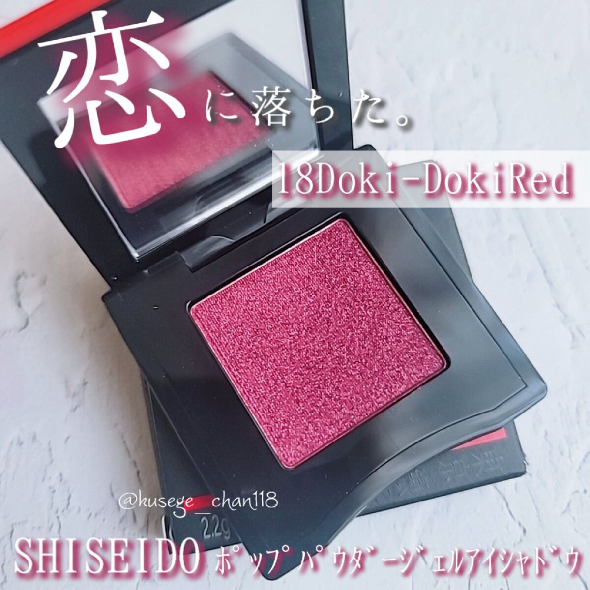 ポップ パウダージェル アイシャドウ 18 Doki-Doki Red/SHISEIDO/単色アイシャドウを使ったクチコミ（1枚目）