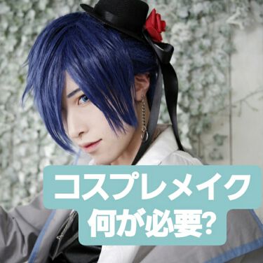 トーンアップアイシャドウ Cezanneを使った口コミ コスプレメイク 何が必要 超初心者向け By 遊 コスプレイヤー 代前半 Lips