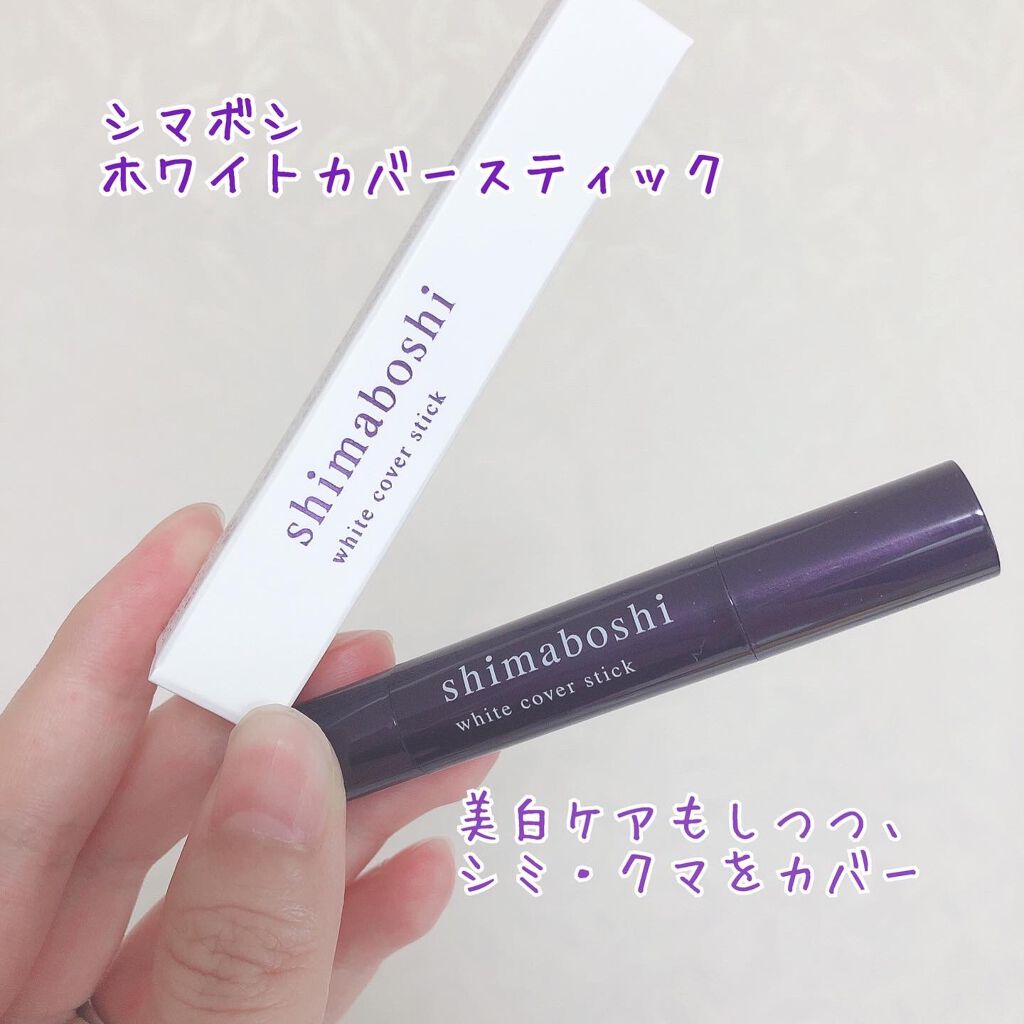 ホワイトカバースティック/shimaboshi/化粧下地を使ったクチコミ(1枚目)
