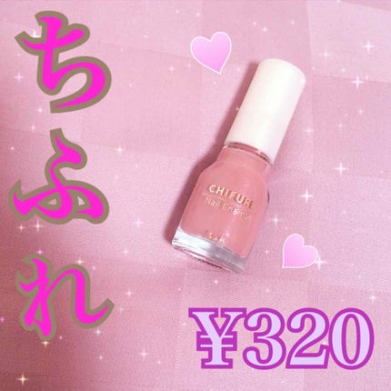 ネイル エナメル/ちふれ/マニキュアを使ったクチコミ(1枚目)