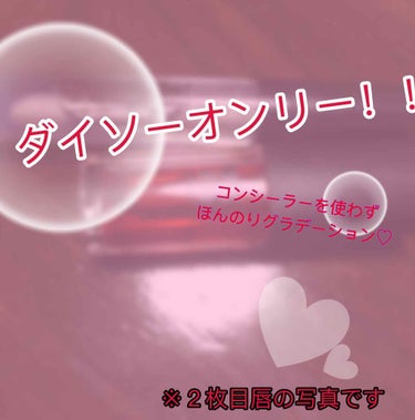 常に金欠の皆さんやダイソーでも荒れないよって方は是非ご覧ください！

使用したリップ
・SPINNS リップティント(ローズ)→文章ではティントと略します
・UR GLAM シアーリップグロス CL-1