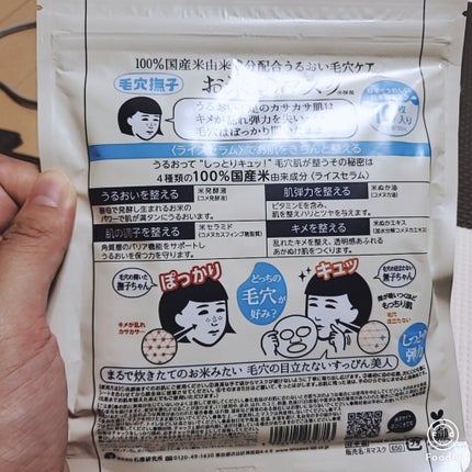 お米のマスク/毛穴撫子/シートマスク・パックを使ったクチコミ(2枚目)