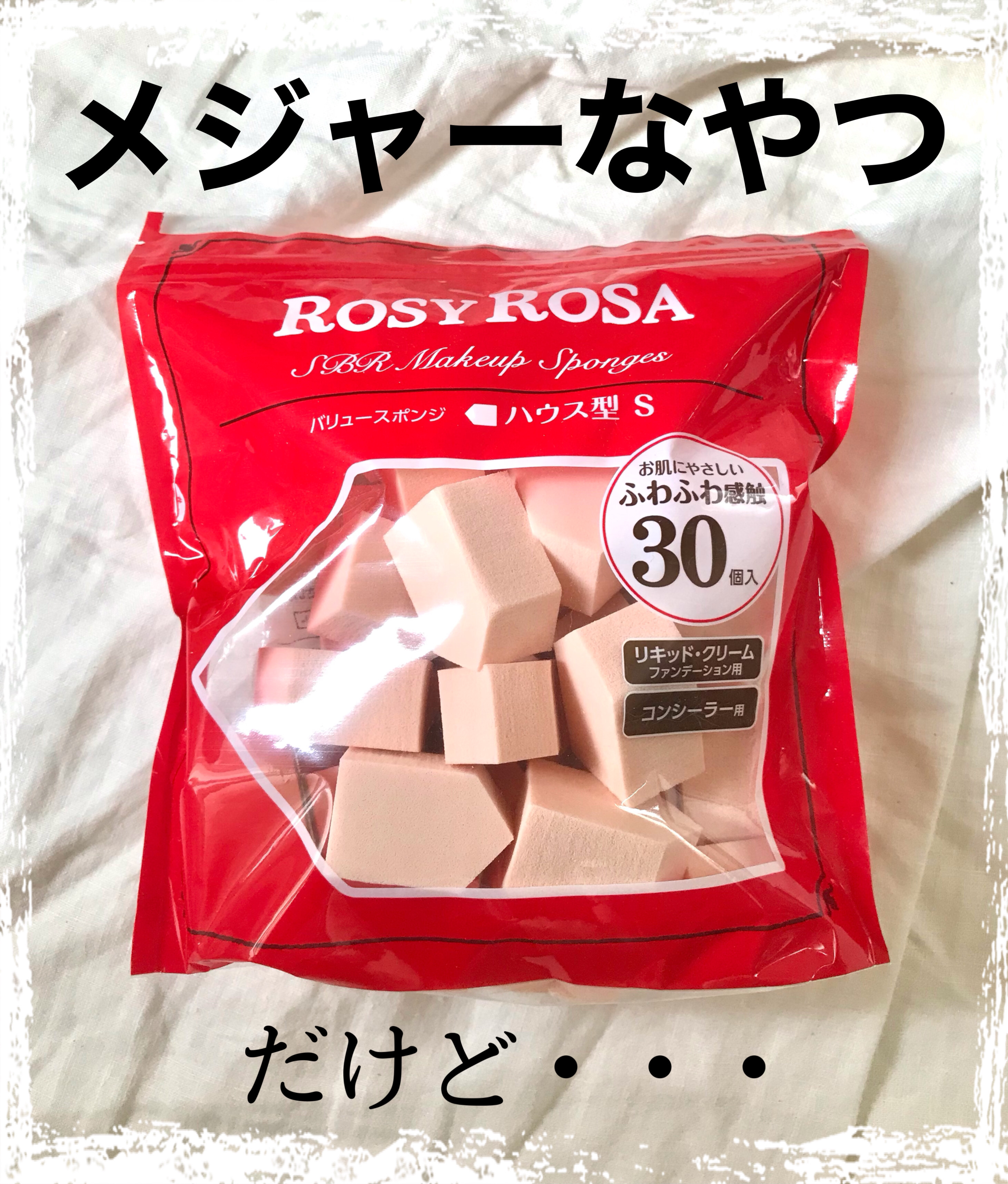 バリュースポンジN ハウス型タイプS 30P/ロージーローザ/パフ・スポンジを使ったクチコミ（1枚目）