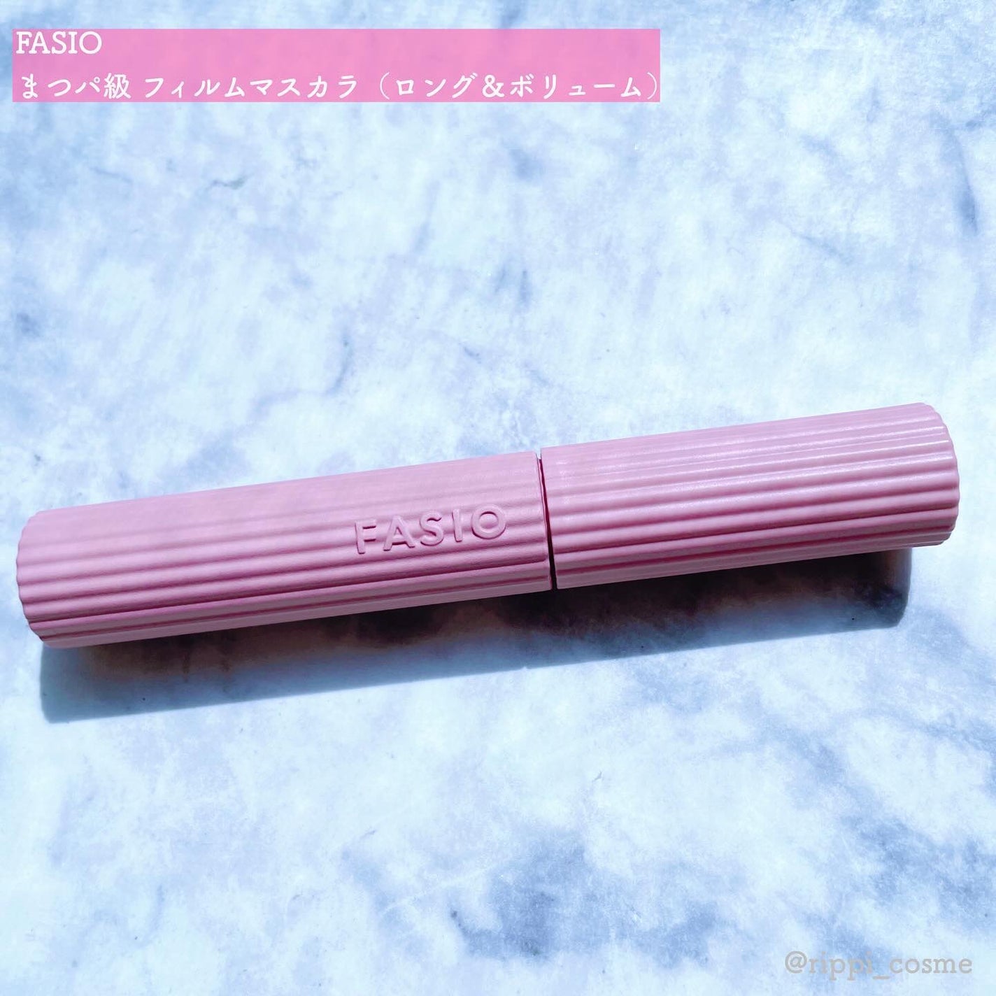 まつパ級 フィルム マスカラ (ロング&ボリューム)/FASIO/マスカラを使ったクチコミ(1枚目)