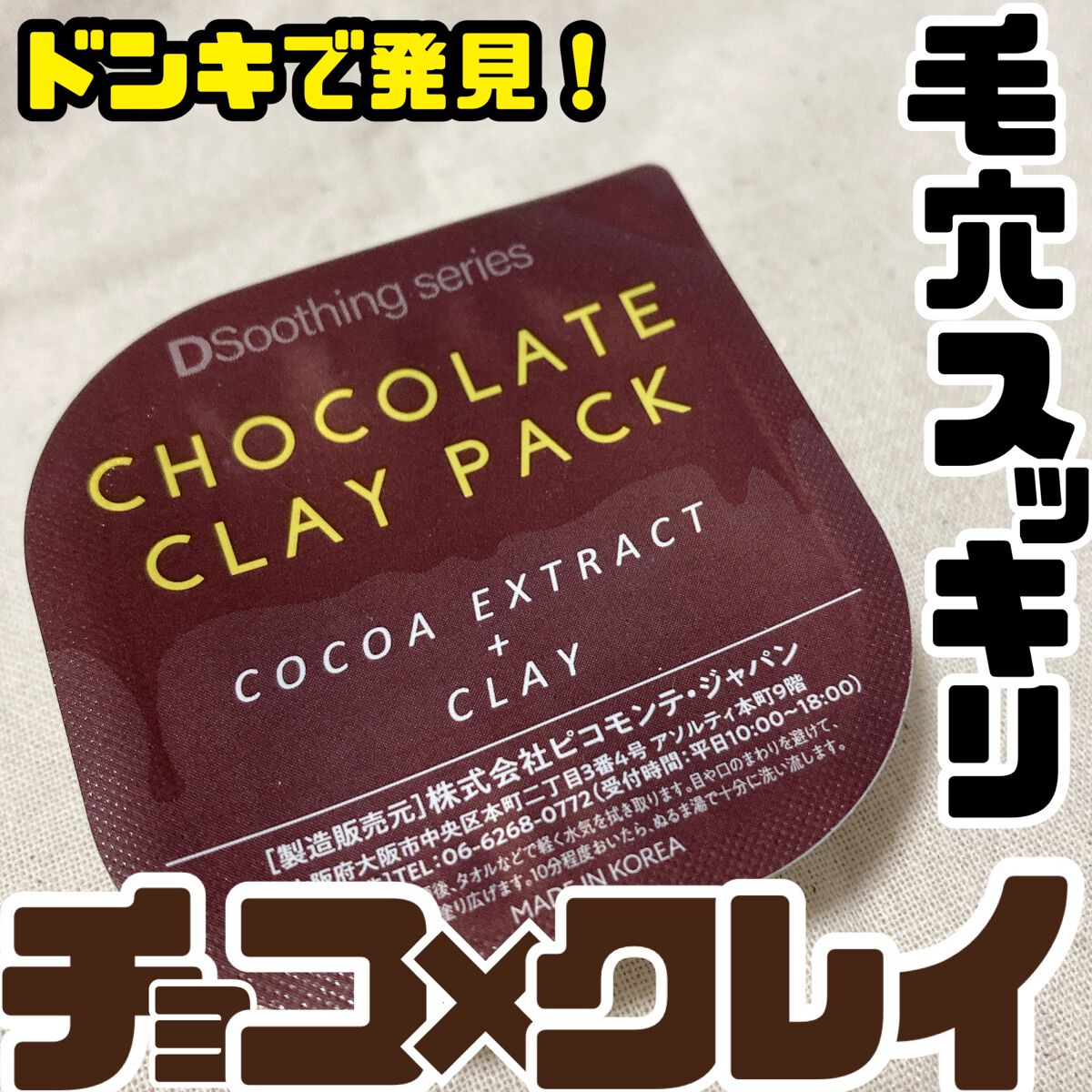 チョコレートクレイパック/ピコモンテ/洗い流すパック・マスクを使ったクチコミ(1枚目)