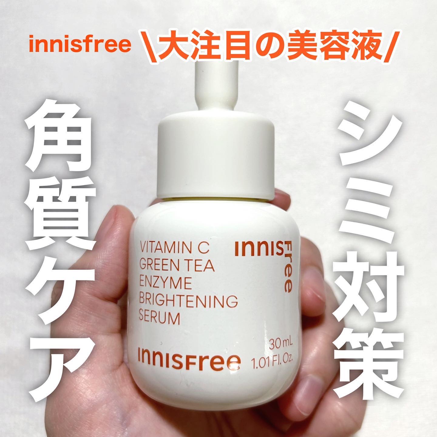 ビタC　グリーンティーエンザイム　ブライト　セラム/innisfree/美容液を使ったクチコミ（1枚目）