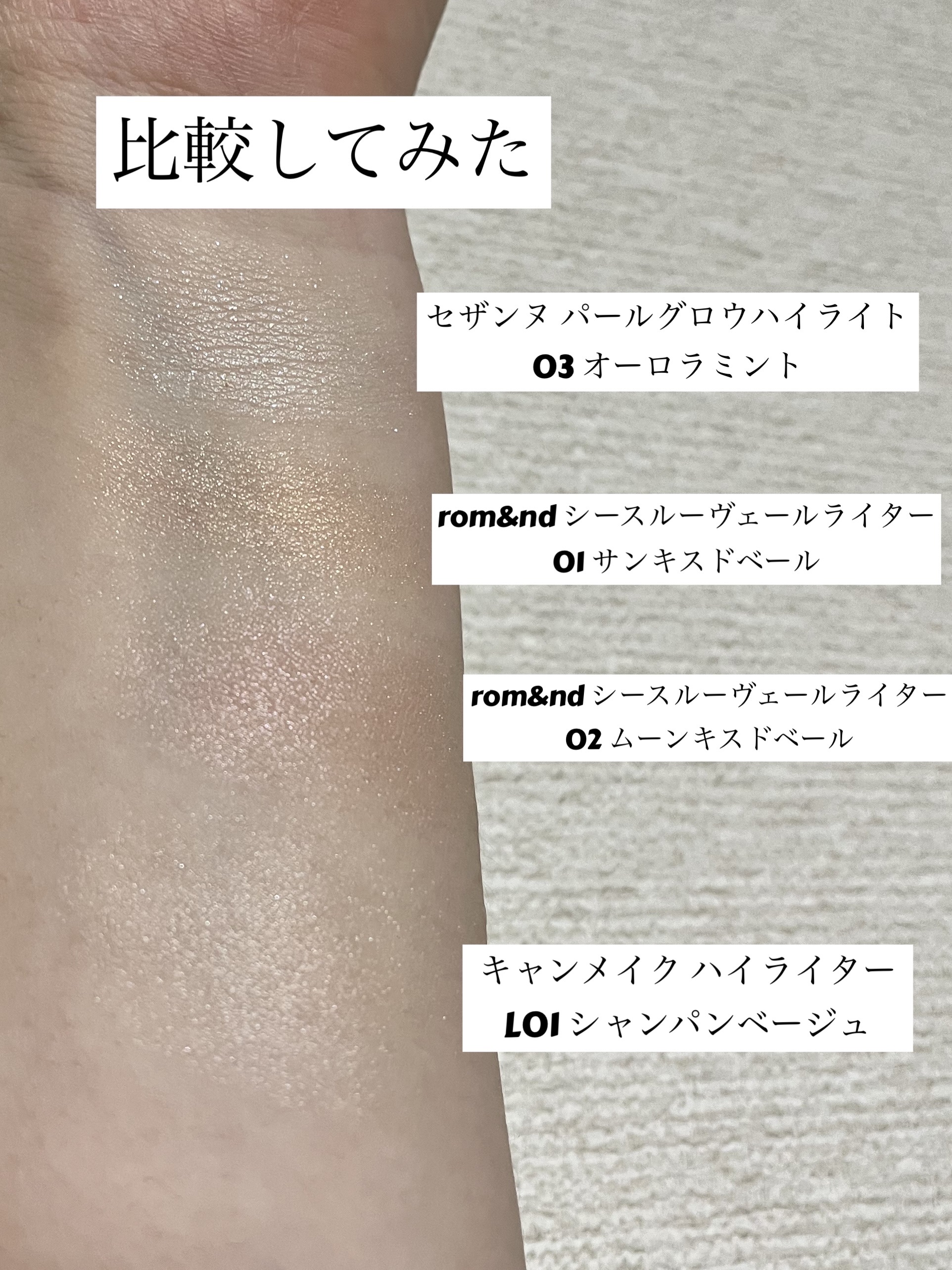 ヴェールライター/rom&nd/パウダーハイライトを使ったクチコミ（3枚目）
