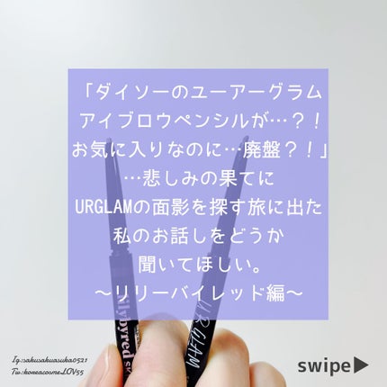 lilybyred スキニーメス ブロウペンシルのクチコミ「URGLAMのアイブロウペンシル(細いやつ)が店頭から姿を消したとかなんとか…あれ来世でも使い.....」(1枚目)