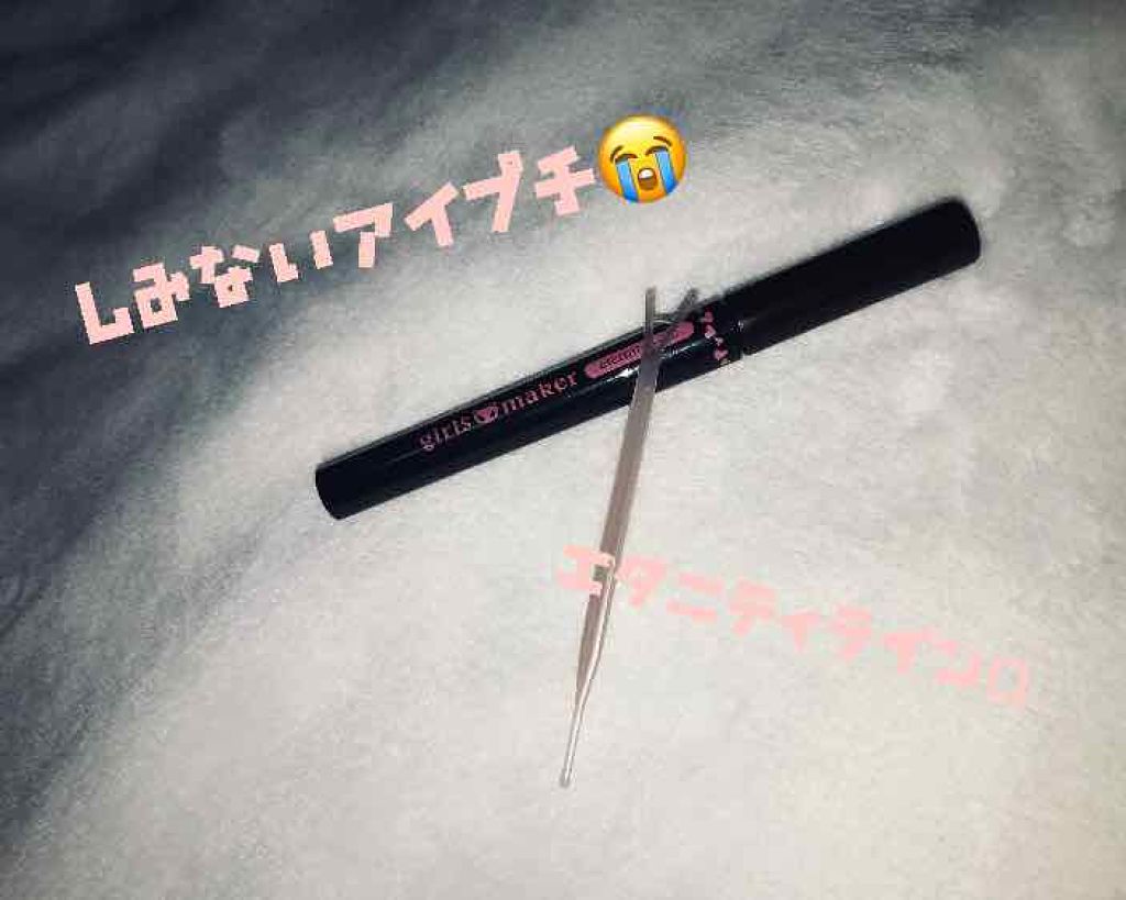 ガールズメーカー エタニティラインα/Girl's Maker/二重まぶた用アイテムを使ったクチコミ(1枚目)