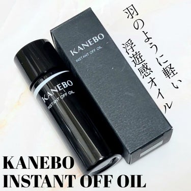 KANEBO インスタント　オフ　オイルのクチコミ「☆密着メイクを、ふわりと浮かせる。羽のように軽い『浮遊感オイル』！

────────────.....」（1枚目）