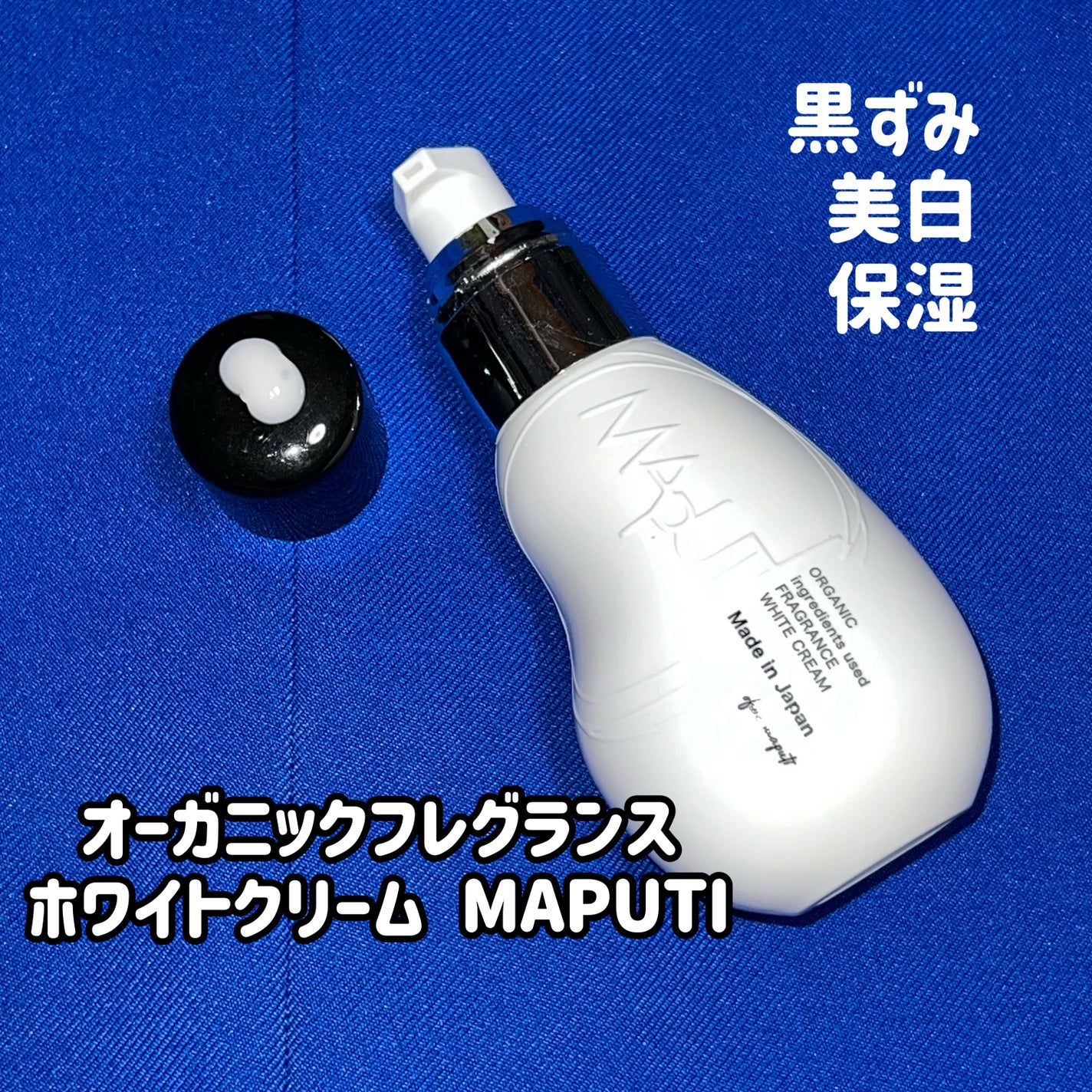 オーガニックフレグランスホワイトクリーム/MAPUTI/デリケートゾーンケアを使ったクチコミ(1枚目)