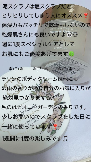 ＼ふわふわスベスベ肌に✩.*˚／

ﾟ+o｡◈｡o+ﾟ+o｡◈｡o+ﾟ+o｡◈｡o+ﾟ+o｡◈｡o+

ʕ·͡ˑ·ཻʔLalineʕ•̫͡•ོʔ
オリーブ＆ババス ボタニカルボディスクラブ
ピオニーガーデニア ボディソフレ



🐼オリーブ＆ババス ボタニカルボディスクラブ
      4700円(税込)


このスクラブは普通のと違って
泥で出来ているんです.｡.:*♡

なのでソルトスクラブと比べて
ヒリヒリしにくい！

怪我をしている場所や肌が白く皮膚が
薄い人はソルトだと滲みやすいそうなので
そういった方にオススメです❣️

保湿力もあり乾燥もしにくいので
乾燥肌さんにも良き◎




🐼ピオニーガーデニア ボディソフレ
      4000円(税込)

こちらは普通にボディクリームなのですが
香りがとってもいい💕

ピオニーというお花の香りで大人の女性
って感じがします🥰💓

ベタベタしにくく朝起きてもしっかりと
保湿もされていてスクラブと一緒に
使うとふわふわスベスベになります！

✽+†+✽――✽+†+✽――✽+†+✽――

どちらもプチプラというわけではないので
週に一度のスペシャルケアとして
使用しています✨

この時期はケアをサボりがちなので
自分のお気に入りで気分をあげて
ケアをするのも大事だと思いますよ(*´˘`*)♥


ﾟ+o｡◈｡o+ﾟ+o｡◈｡o+ﾟ+o｡◈｡o+ﾟ+o｡◈｡o+
#オリーブ＆ババス ボタニカルボディスクラブ
#ピオニーガーデニア ボディソフレ
#Laline
#スペシャルケア
#ボディケア
 #やっぱこれやねん 
 #神スキンケア の画像 その1