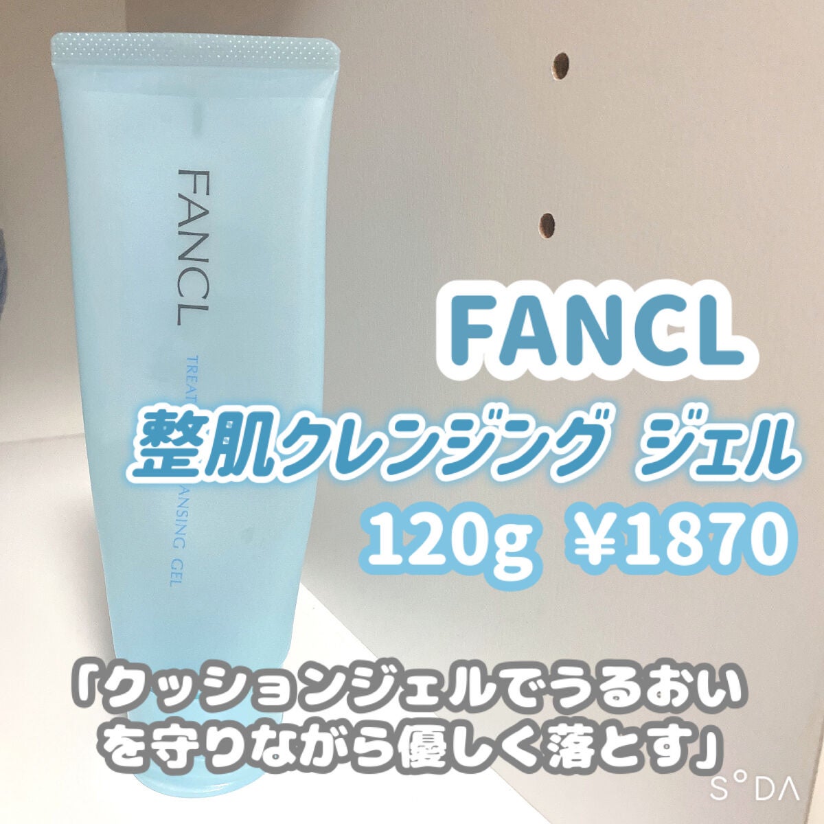 整肌クレンジング ジェル|ファンケルの口コミ - 【FANCLクレンジング