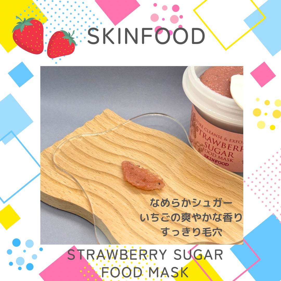 ストロベリーシュガー フードマスク/SKINFOOD/洗い流すパック・マスクを使ったクチコミ(5枚目)