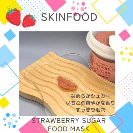 ストロベリーシュガー フードマスク/SKINFOOD/洗い流すパック・マスクを使ったクチコミ(5枚目)