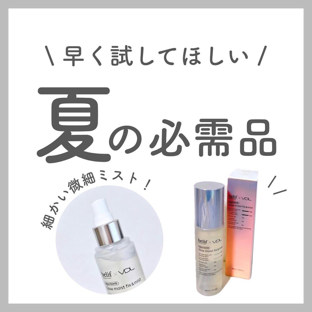 belif × VDL グロウ モイスト フィックス ＆ ミスト/belif/ミスト状化粧水を使ったクチコミ（1枚目）