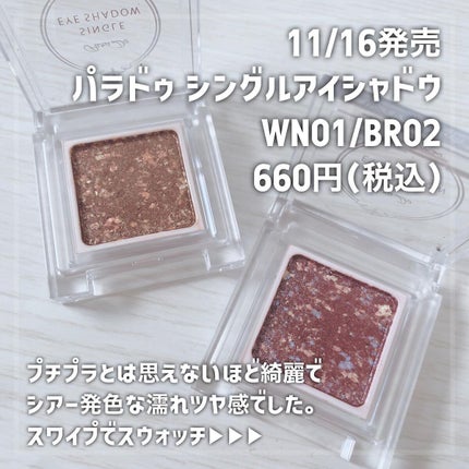 パラドゥ シングルアイシャドウ /パラドゥ/単色アイシャドウを使ったクチコミ(2枚目)