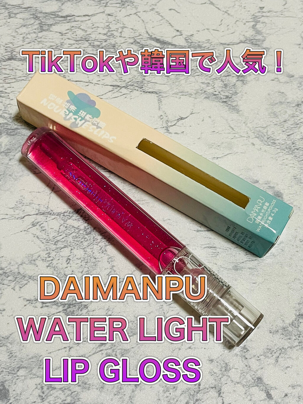 WATER LIGHT LIP GLOSS/DAIMANPU/リップグロスを使ったクチコミ（1枚目）