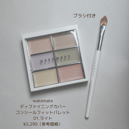 ディファイニングカバーコンシールフィットパレット/wakemake/パレットコンシーラーを使ったクチコミ(2枚目)