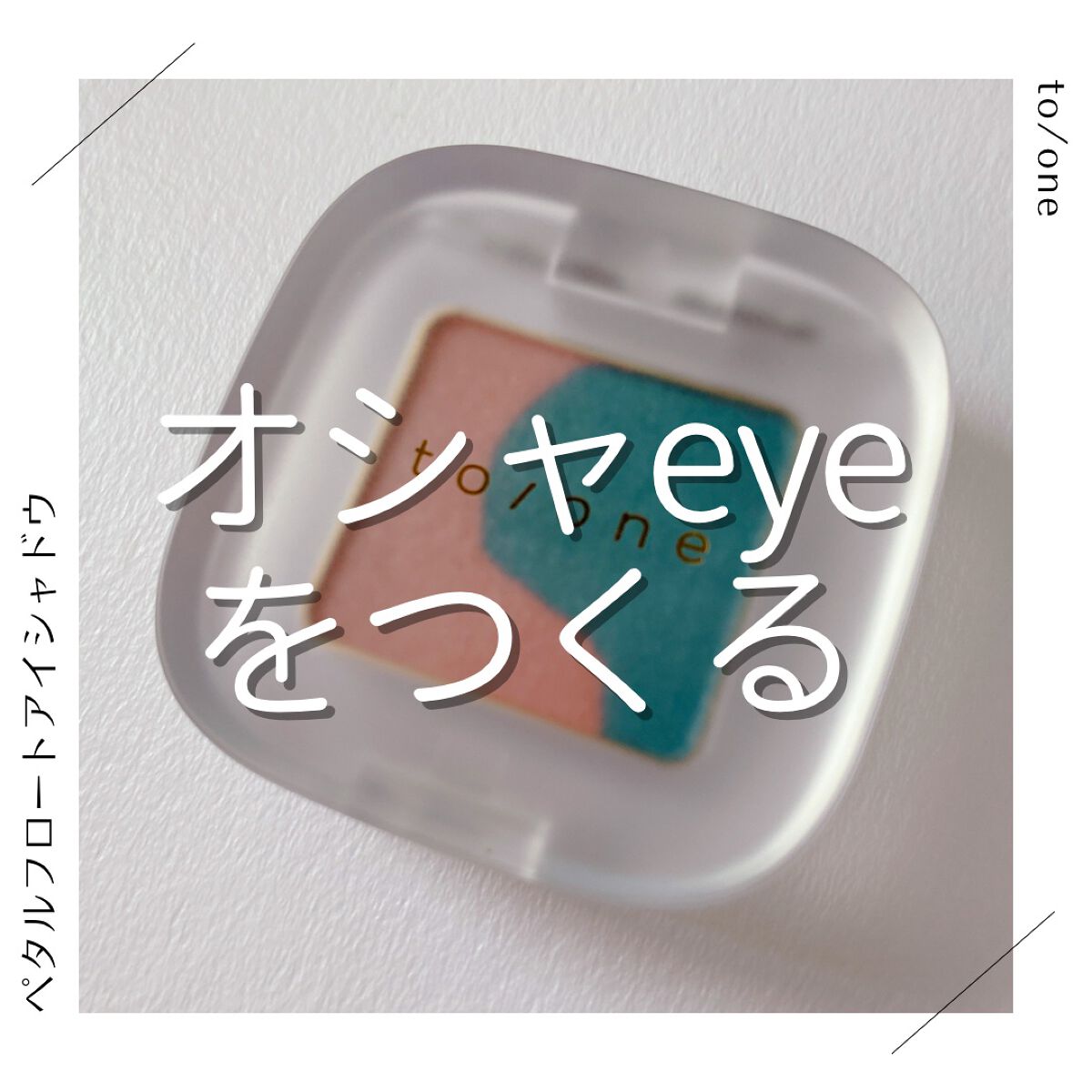 ペタル フロート アイシャドウ 09 FOREST BUDS/to/one/アイシャドウパレットを使ったクチコミ（1枚目）