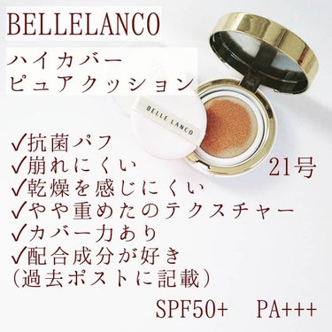 HighCoverPureCushion/BELLE LANCO/クッションファンデーションを使ったクチコミ（3枚目）