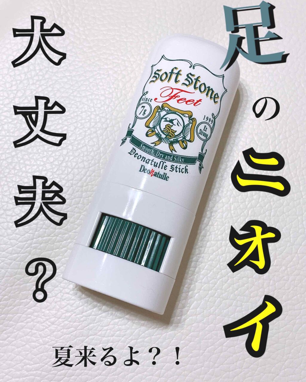 薬用ソフトストーン足指/デオナチュレ/デオドラント・制汗剤を使ったクチコミ（1枚目）
