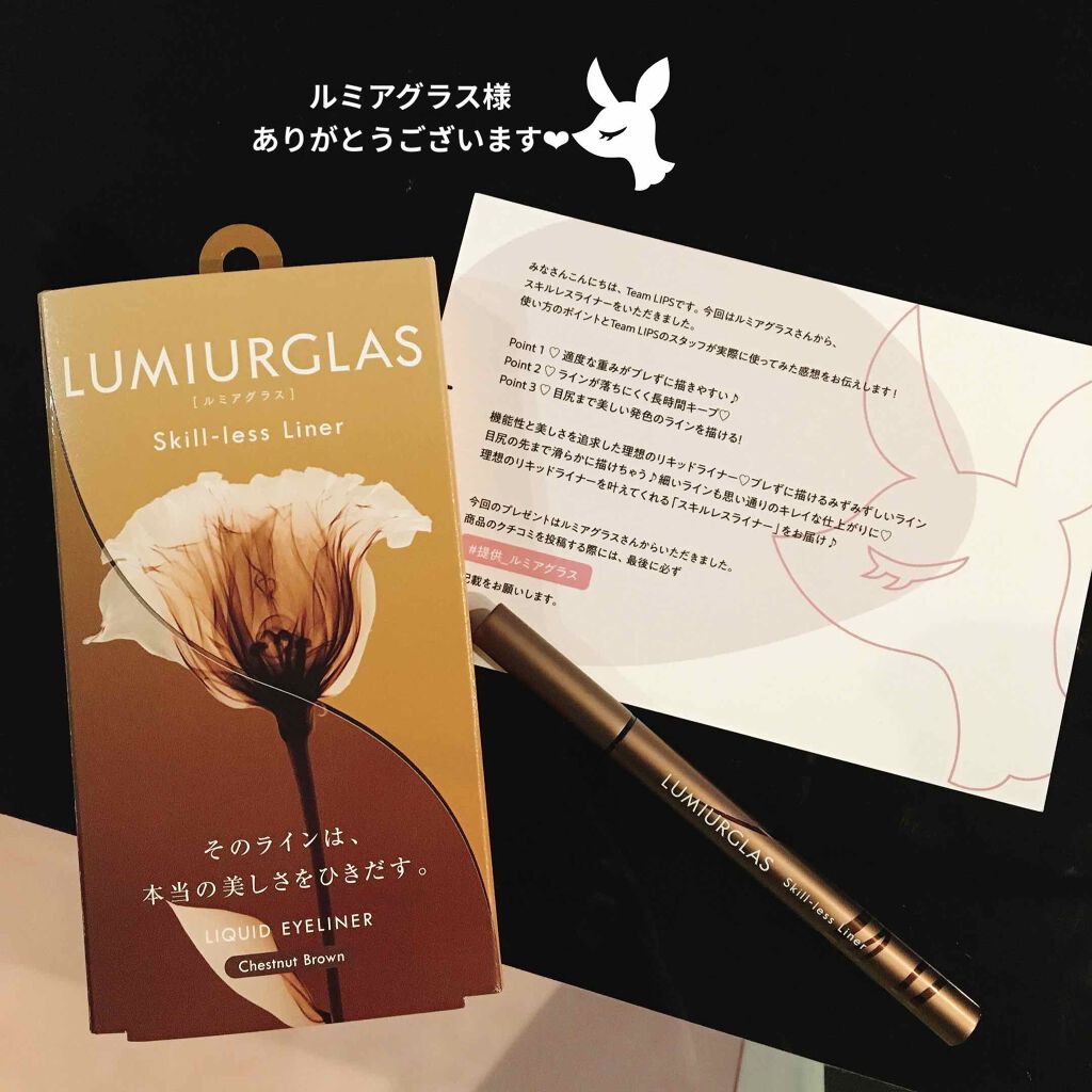 スキルレスライナー/LUMIURGLAS/リキッドアイライナーを使ったクチコミ(1枚目)