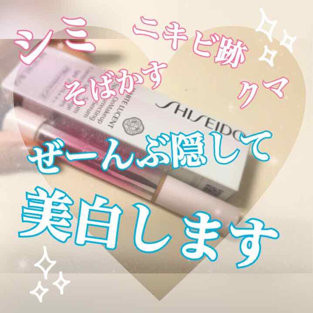 ホワイトルーセント オンメーキャップ スポッツコレクティング セラム/SHISEIDO/リキッドコンシーラーを使ったクチコミ(1枚目)