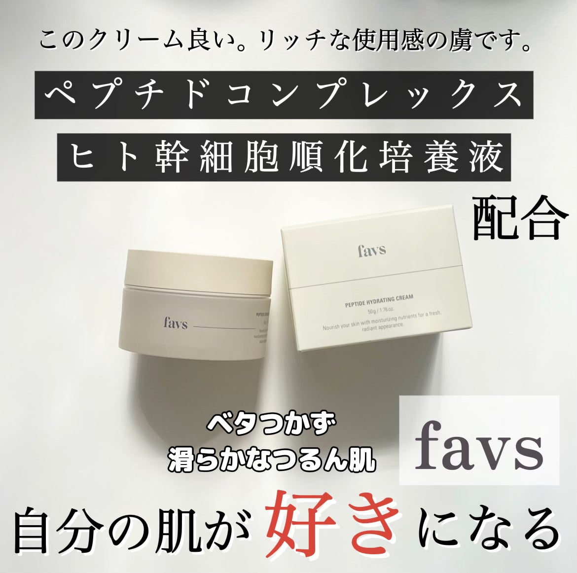 ペプチドハイドレーティングクリーム/favs/フェイスクリームを使ったクチコミ(1枚目)