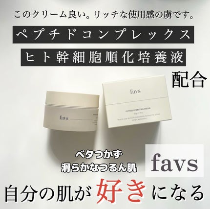 ペプチドハイドレーティングクリーム/favs/フェイスクリームを使ったクチコミ(1枚目)
