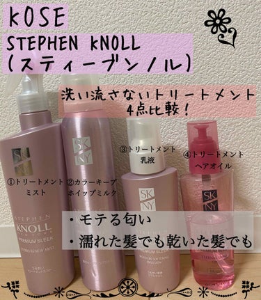 💫KOSE    STEPHEN KNOLL(スティーブンノル)  
new   york
洗い流さないトリートメント4点比較！！

お家時間🏠過去購入品紹介ver.1

今回は、いつも使っているヘアケ