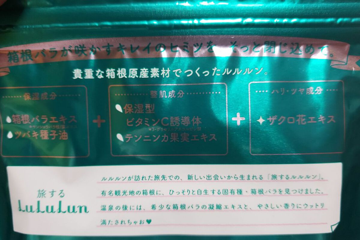 箱根ルルルン(やさしいバラの香り)/ルルルン/シートマスク・パックを使ったクチコミ(3枚目)