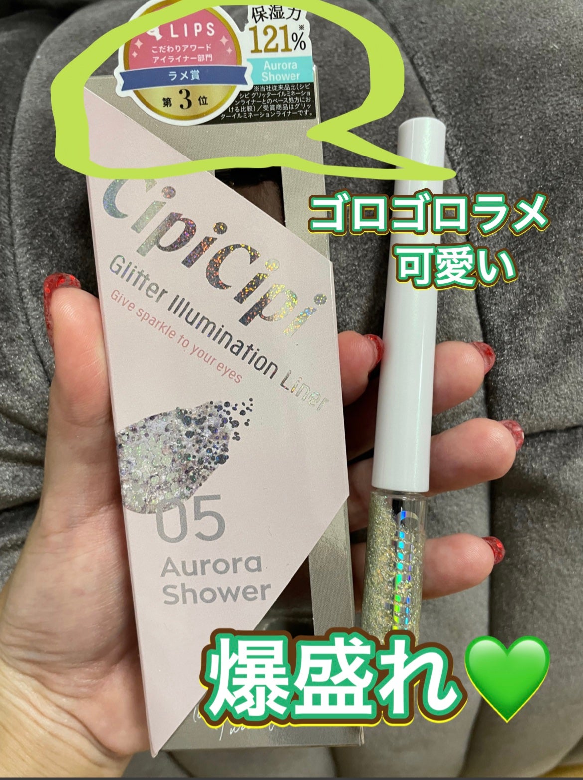 グリッター イルミネーションライナー R/CipiCipi/リキッドアイライナーを使ったクチコミ(1枚目)