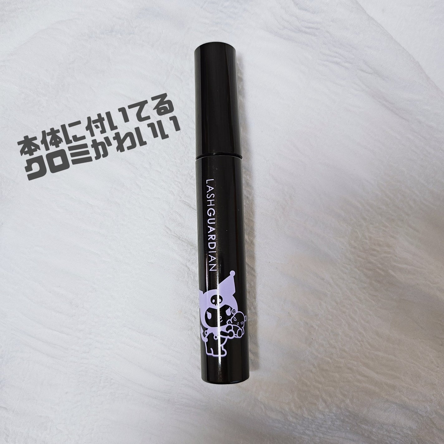 ラッシュガーディアン アングラヴィティマスカラ/LASHGUARDIAN/マスカラを使ったクチコミ(2枚目)