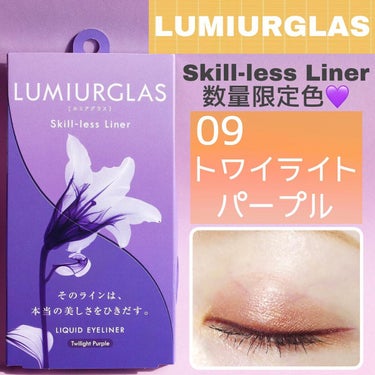 スキルレスライナー/LUMIURGLAS/リキッドアイライナーを使ったクチコミ（1枚目）