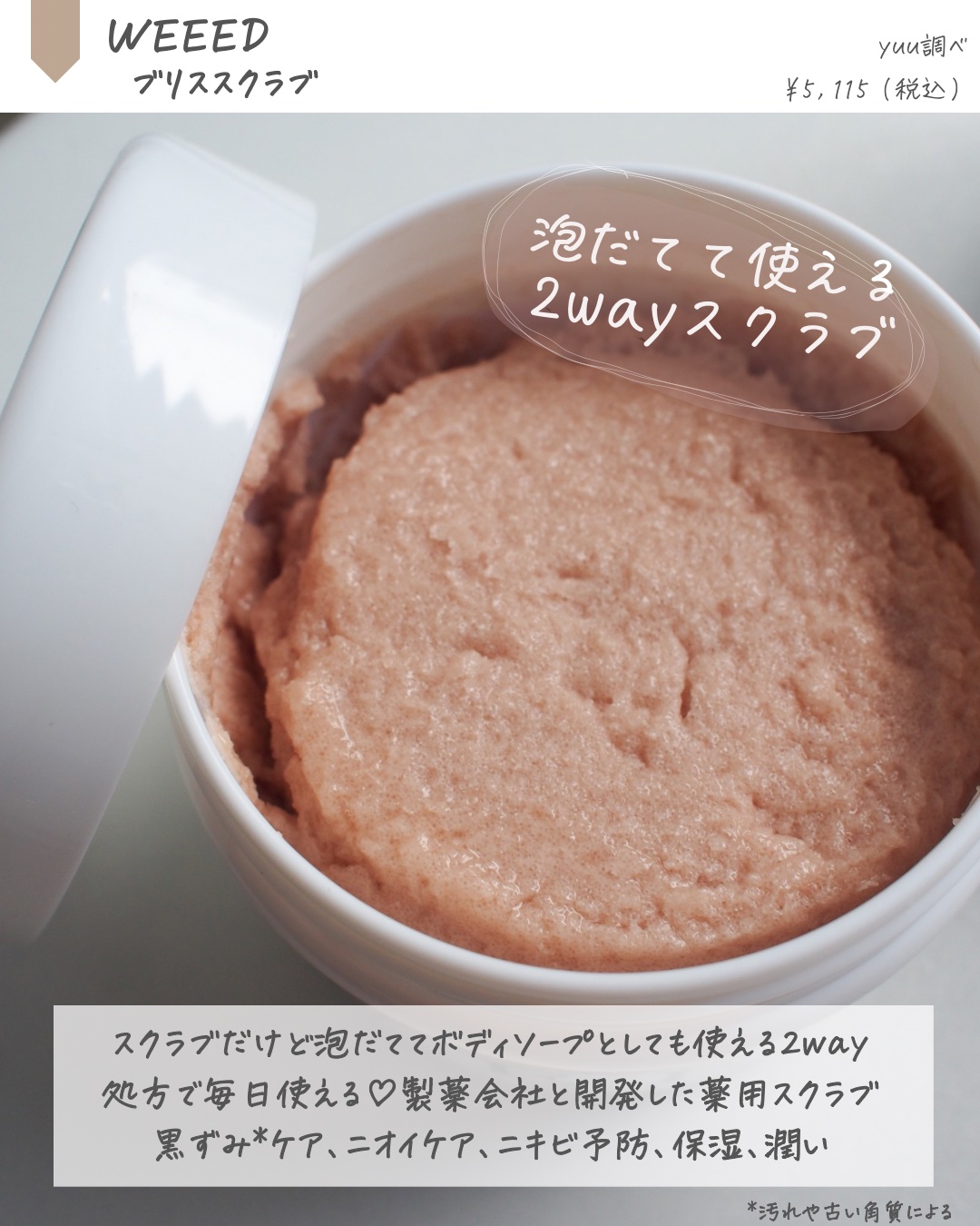 ブリススクラブ/WEEED/ボディスクラブを使ったクチコミ（2枚目）