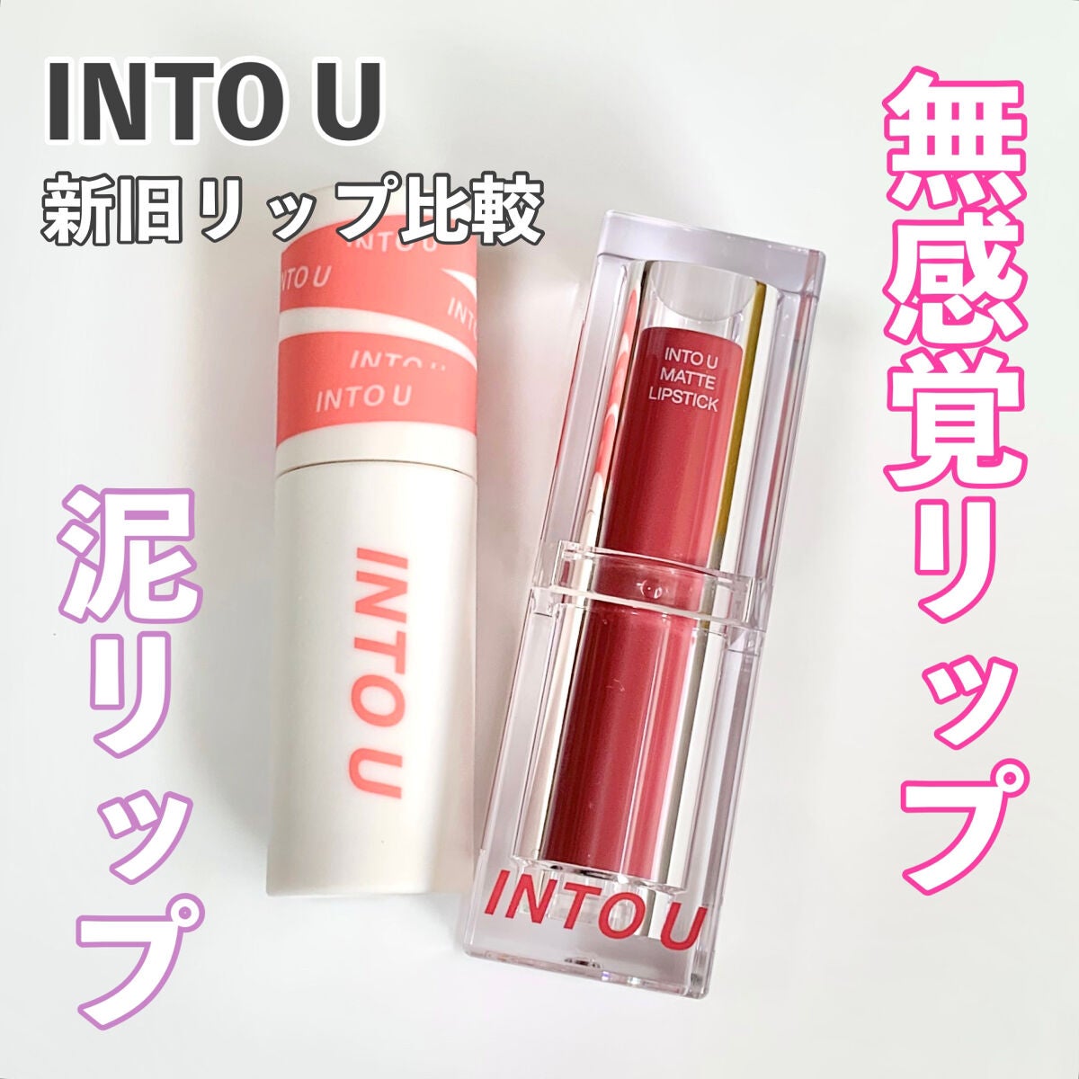 スーパーマットリップ&チークマッド/INTO U/口紅を使ったクチコミ(1枚目)