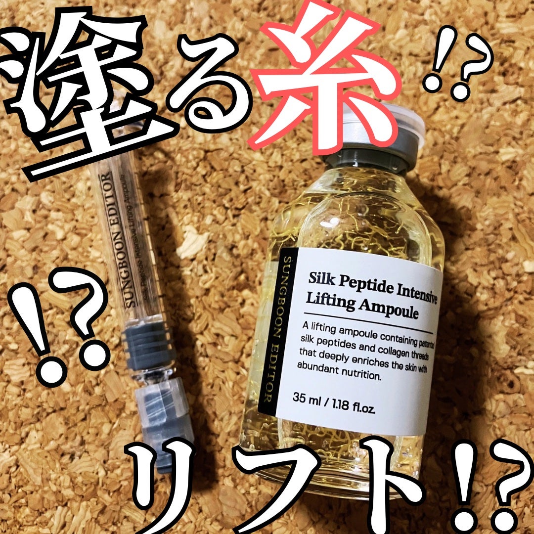 シルクペプチドインテンシブリフティングアンプル/SUNGBOON EDITOR(成分エディター)/美容液を使ったクチコミ(1枚目)