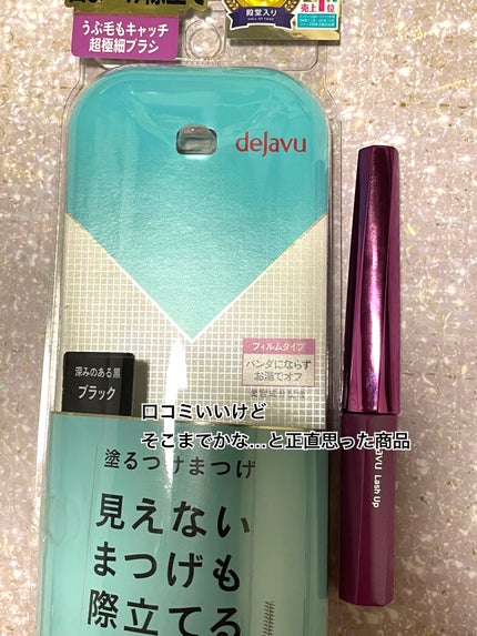 「塗るつけまつげ」自まつげ際立てタイプ/デジャヴュ/マスカラを使ったクチコミ(1枚目)