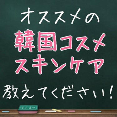 きなこ on LIPS 「オススメだったり好きな韓国コスメ・スキンケアを教えてください！..」（1枚目）