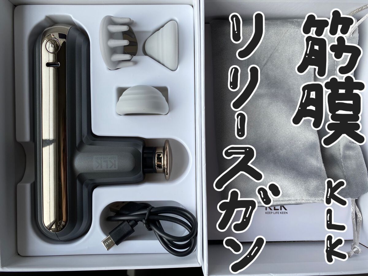 筋膜リリースガン/KLK/マッサージガンを使ったクチコミ（1枚目）