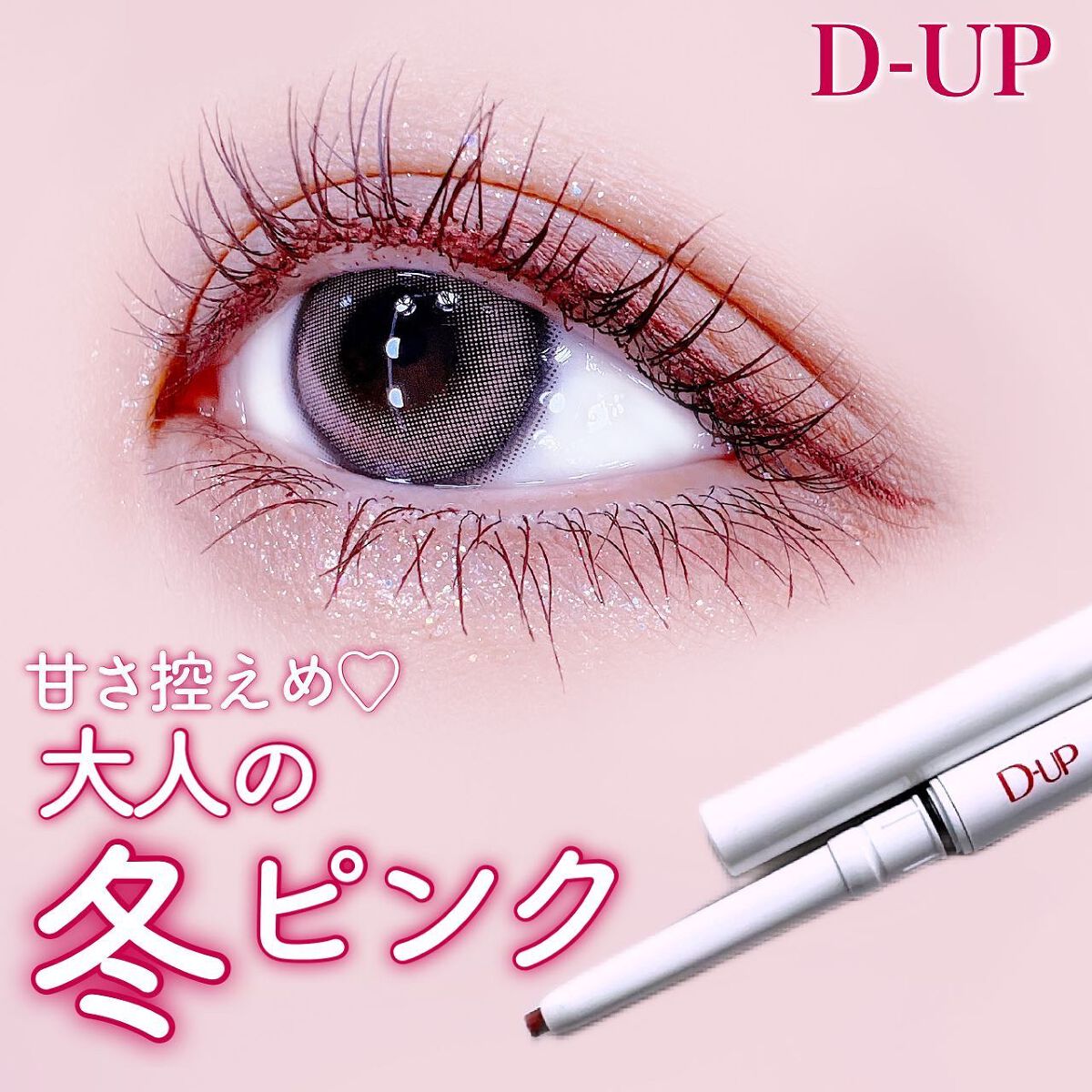 エアクリームペンシル /D-UP/ペンシルアイライナーを使ったクチコミ(1枚目)