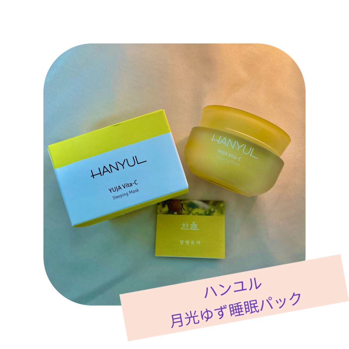 月光ゆず睡眠パック(旧バージョン)/HANYUL(ハンユル)/フェイスクリームを使ったクチコミ(1枚目)