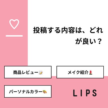 【質問】
投稿する内容は、どれが良い？

【回答】
・商品レビュー📝：0.0%
・メイク紹介💄：100.0%
・パーソナルカラー🎨：0.0%

#みんなに質問

====================