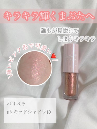 シュガー トゥインクル リキッド シャドウ 10 LADY CORAL/PERIPERA/リキッドアイシャドウを使ったクチコミ（1枚目）